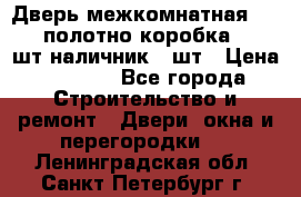 Дверь межкомнатная “L-26“полотно коробка 2.5 шт наличник 5 шт › Цена ­ 3 900 - Все города Строительство и ремонт » Двери, окна и перегородки   . Ленинградская обл.,Санкт-Петербург г.